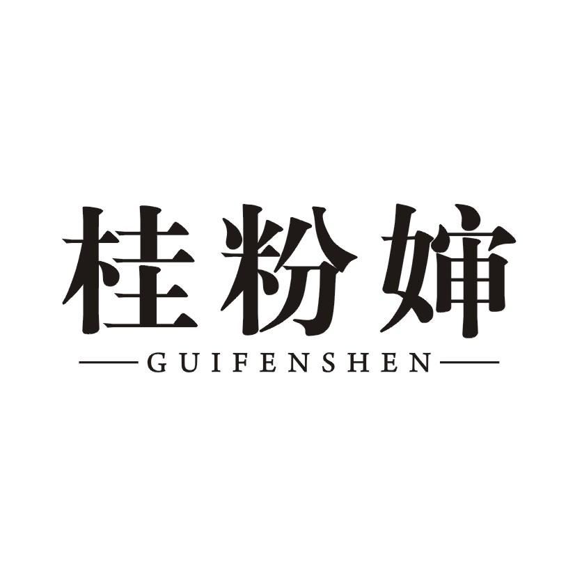 桂粉婶