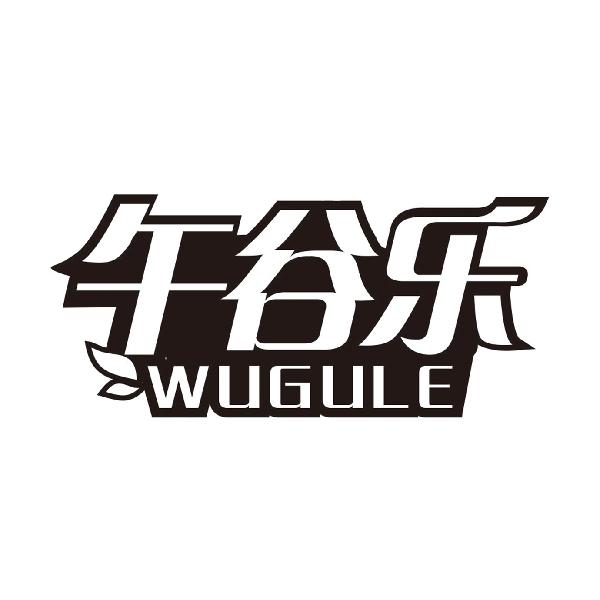 午谷乐
WUGULE