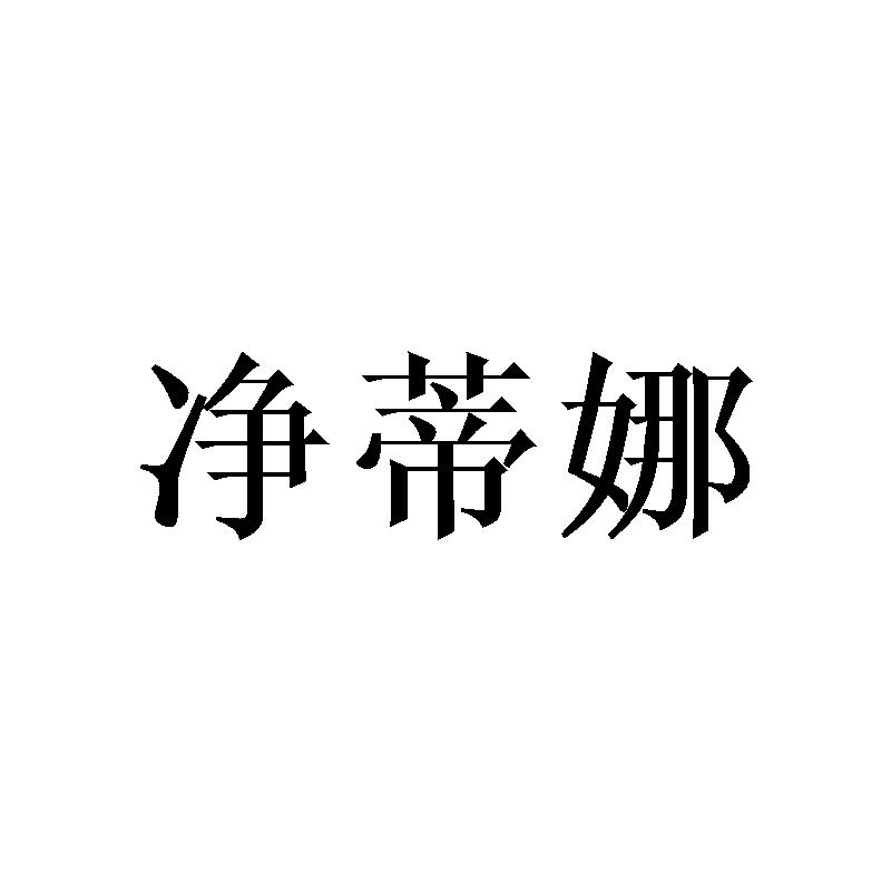 净蒂娜
