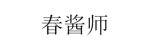 春酱师