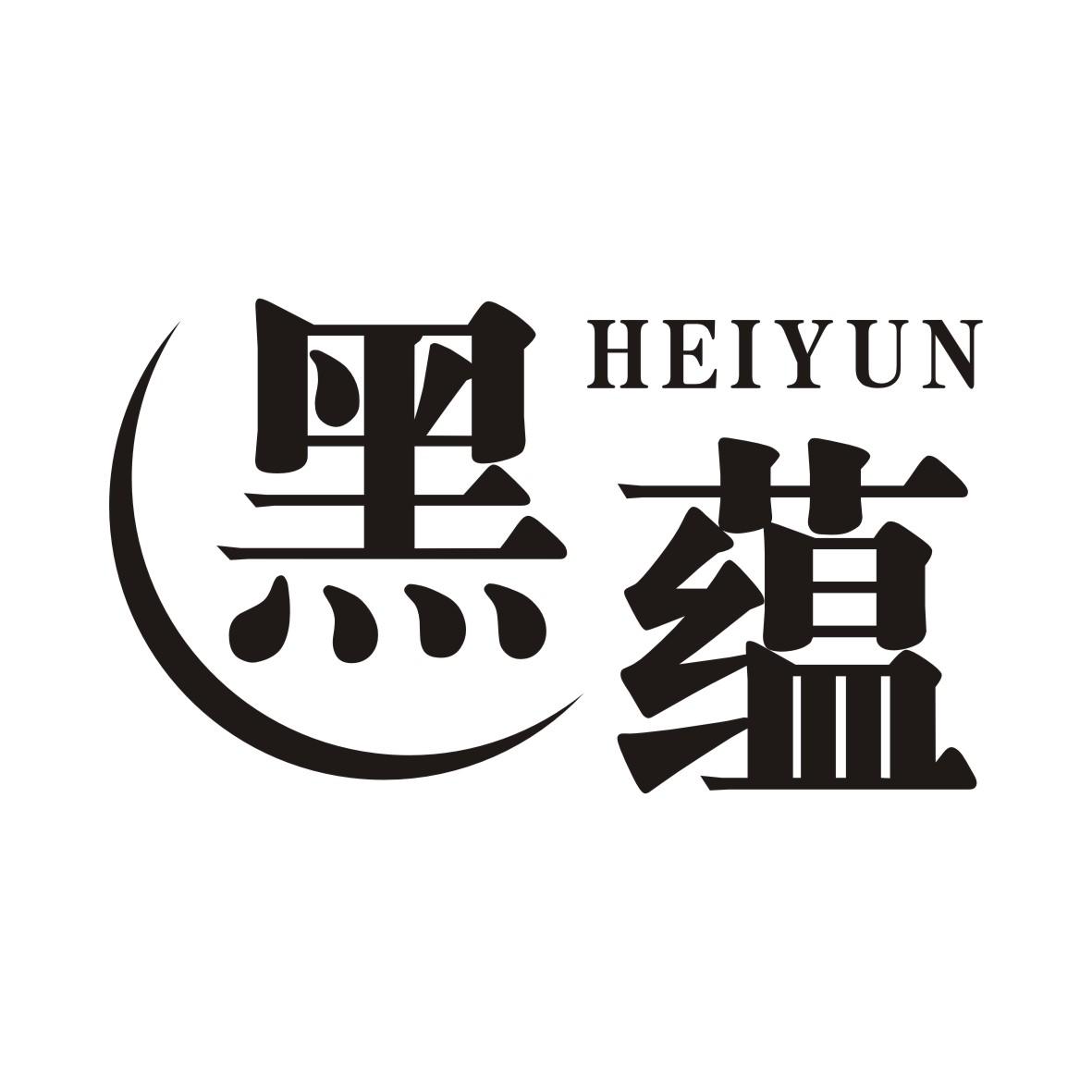 黑蕴HEIYUN
