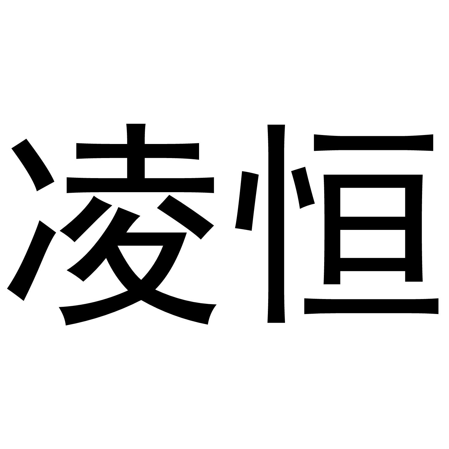凌恒