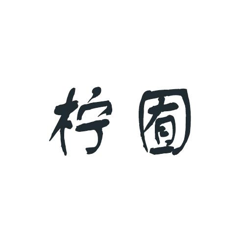 柠囿