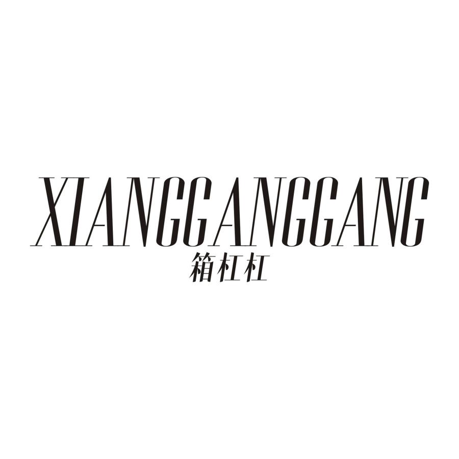 箱杠杠XIANGGANGGANG