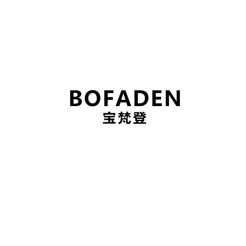 宝梵登
bofaden