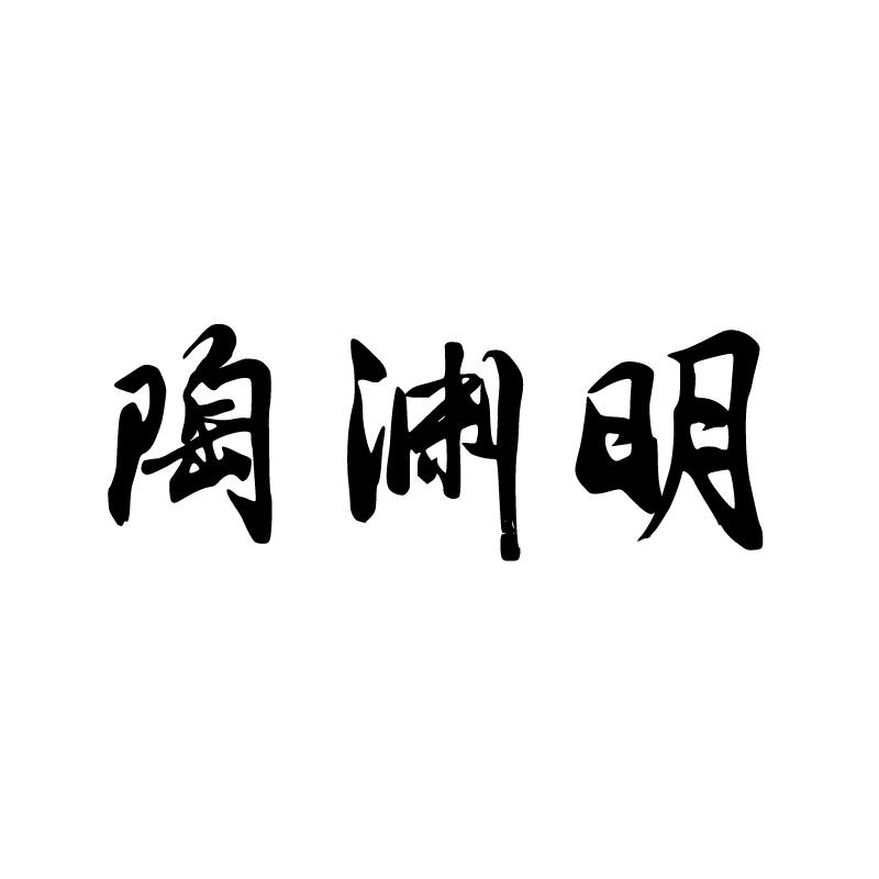 陶渊明