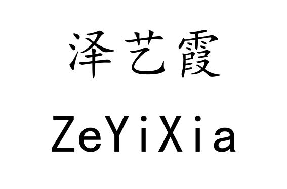 泽艺霞