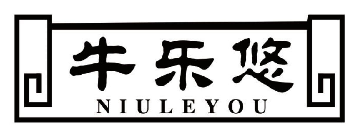 牛乐悠