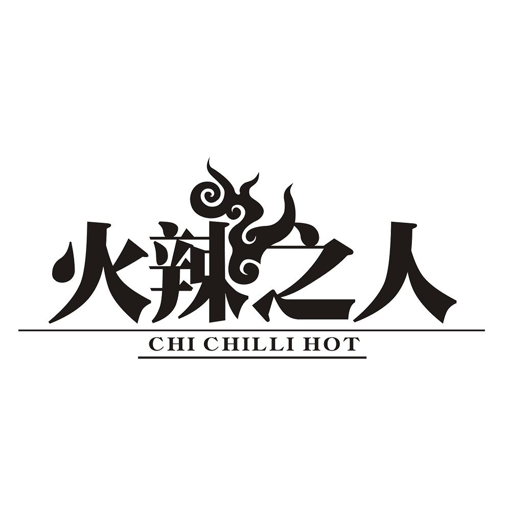 火辣之人 