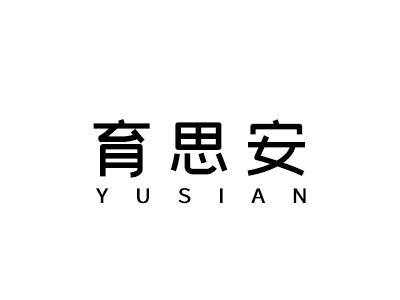 育思安