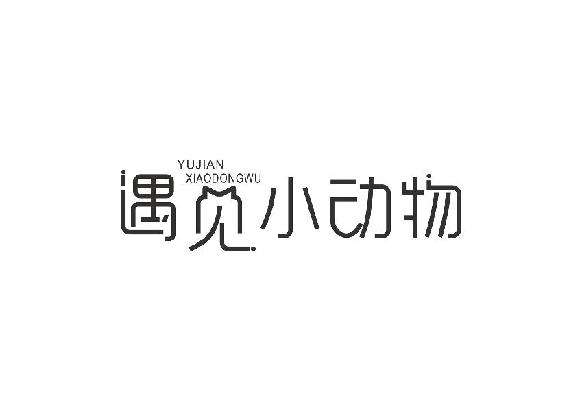 遇见小动物;YUJIANXIAODONGWU