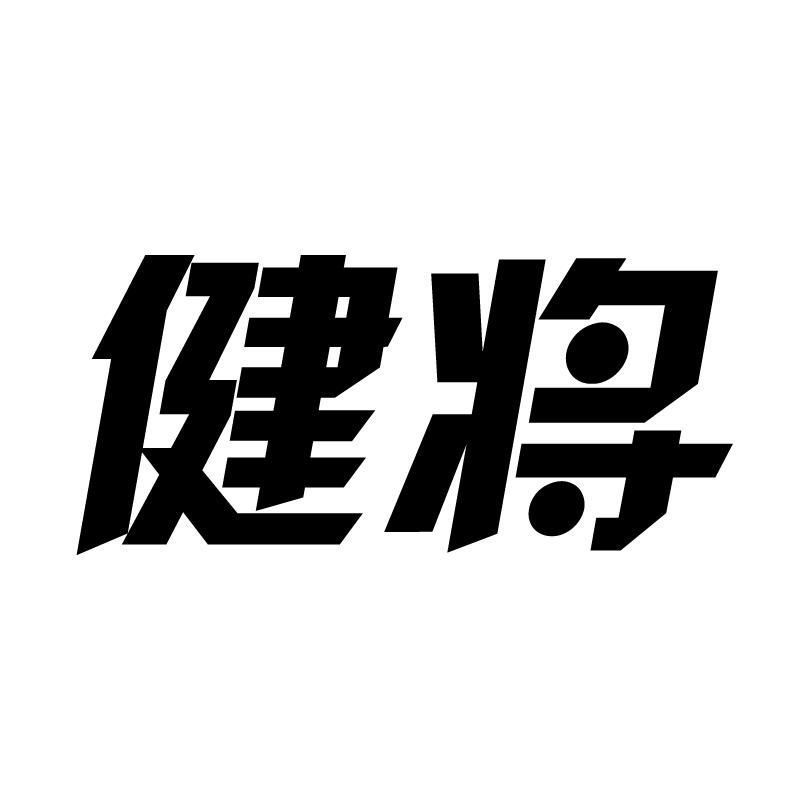 健将 