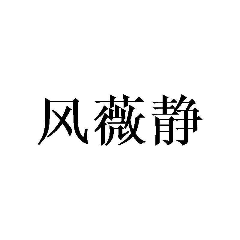 风薇静