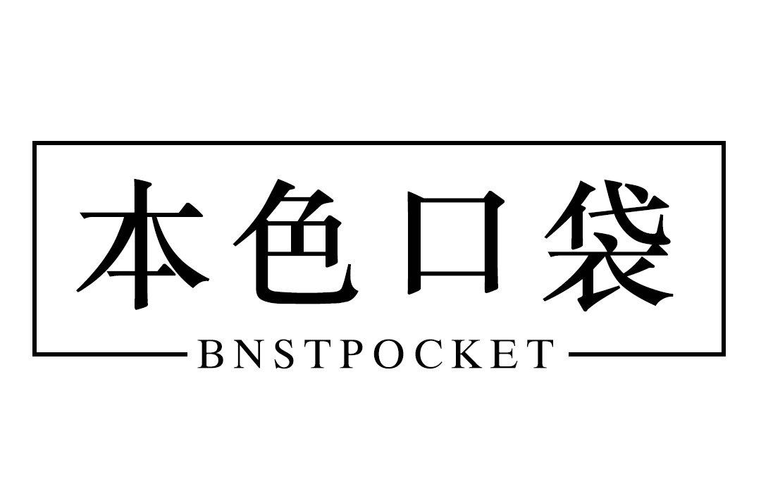 本色口袋