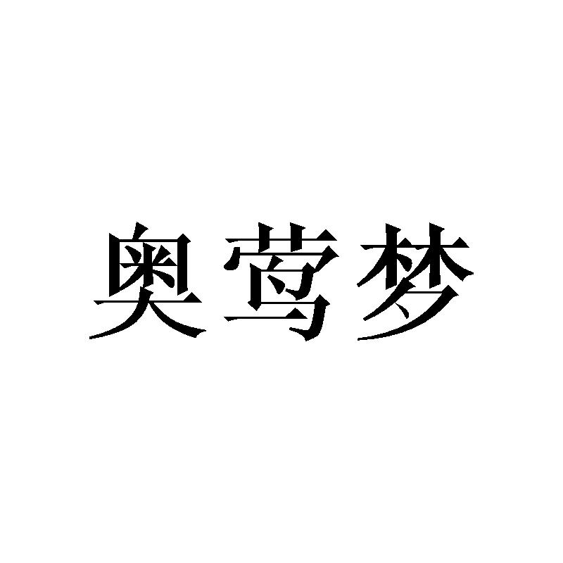 奥莺梦