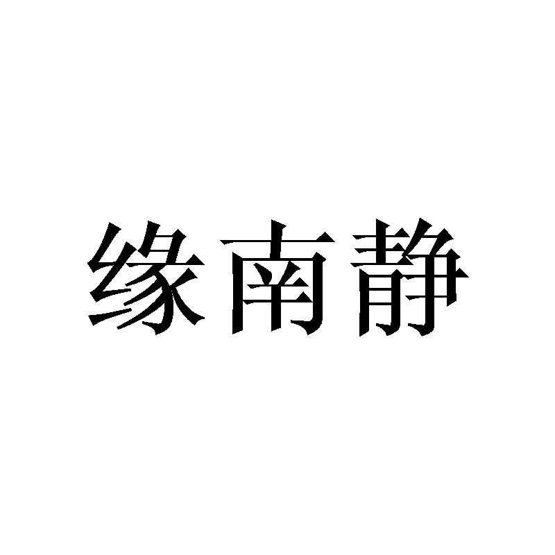缘南静
