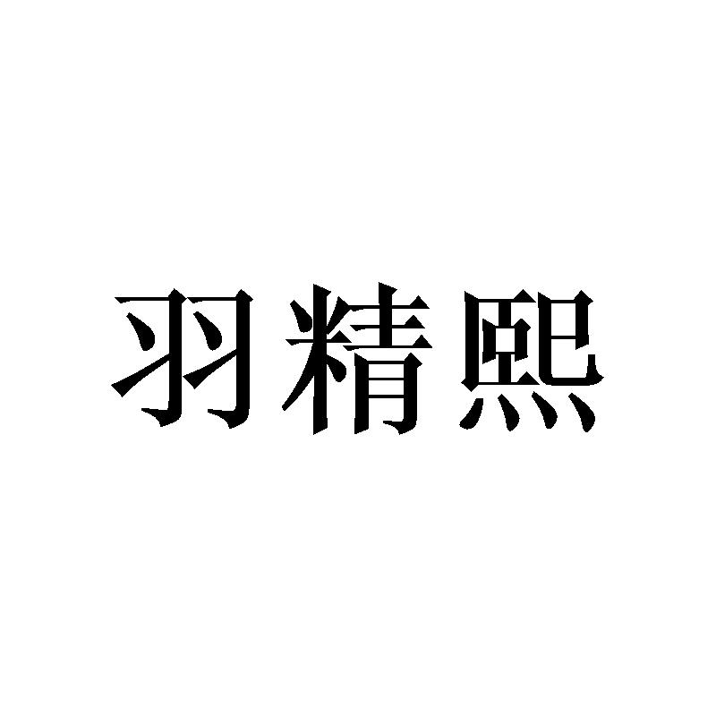 羽精熙