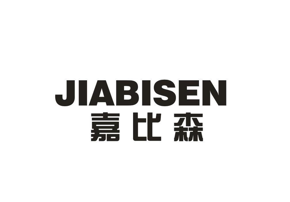 嘉比森