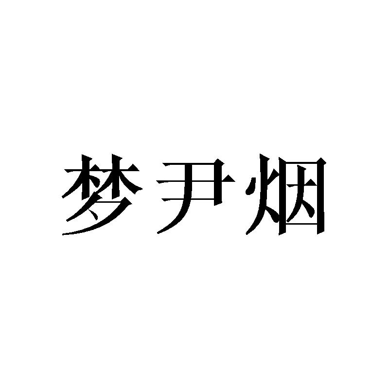 梦尹烟