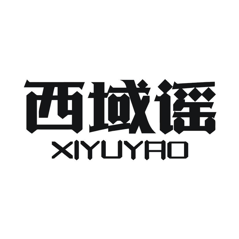 西域谣