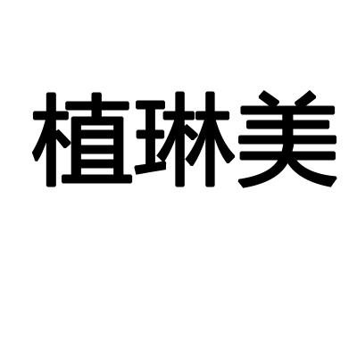 植琳美