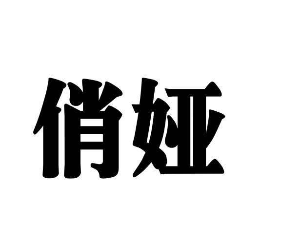 俏娅