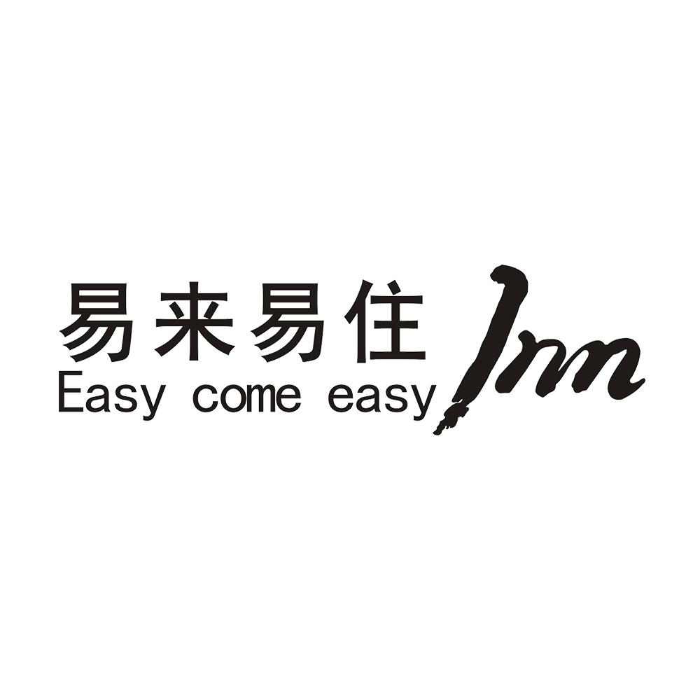 易来易住