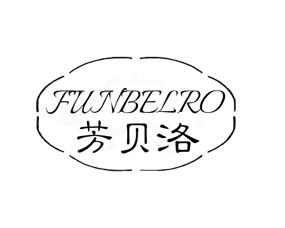 芳贝洛FUNBELRO
