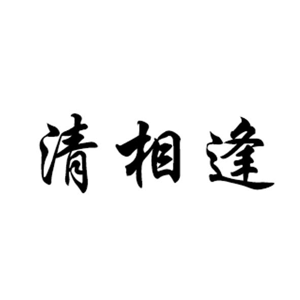 清相逢