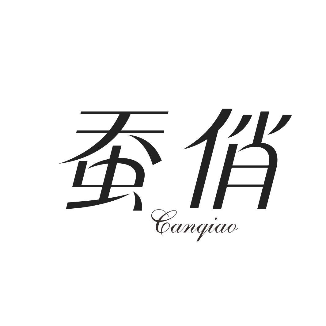 蚕俏CANQIAO