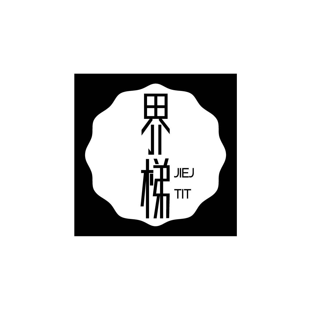 界梯 JIEJ TIT （16.41同名）