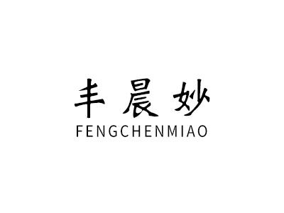 丰晨妙