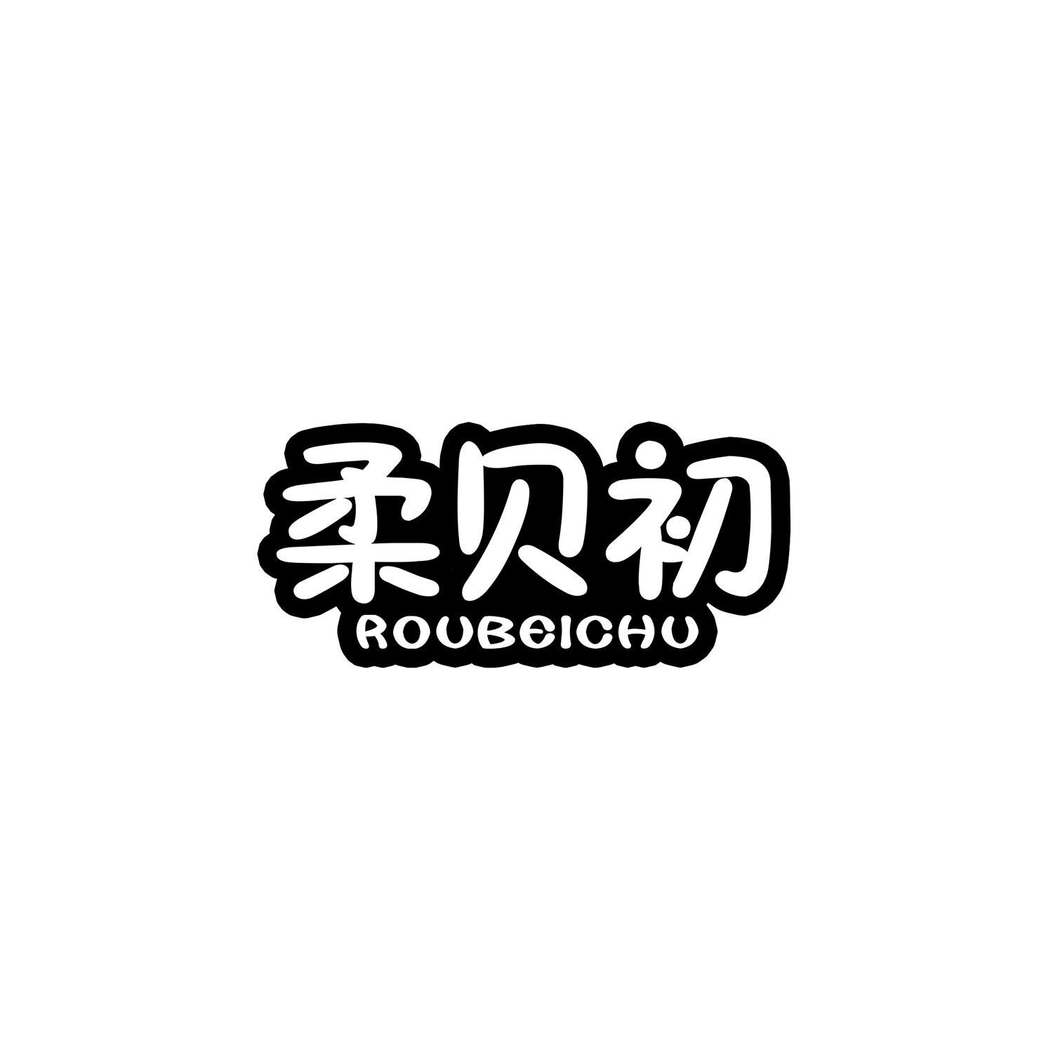 柔贝初