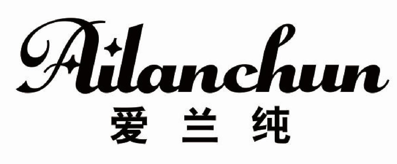 爱兰纯ailanchun
