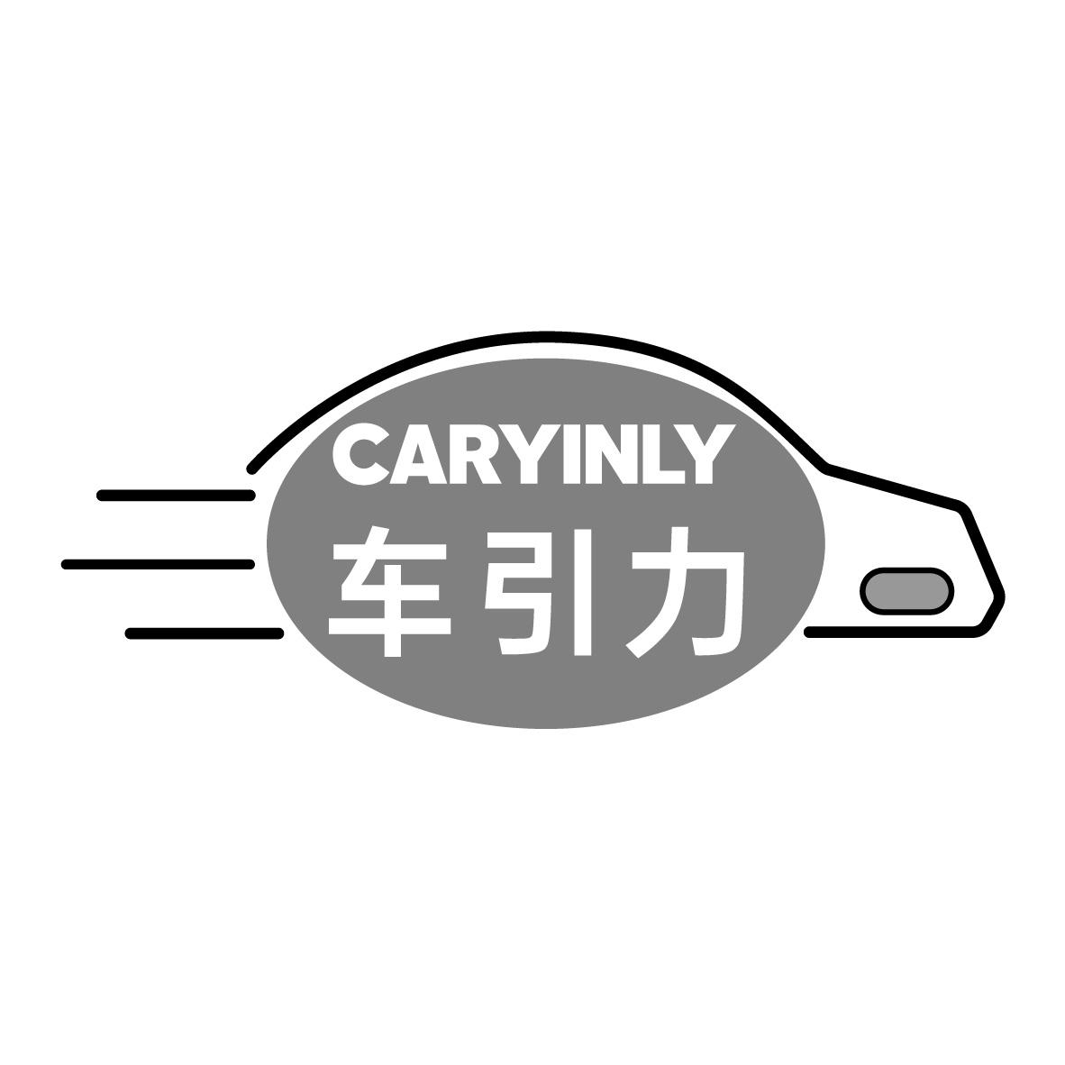 车引力 CARYINLY