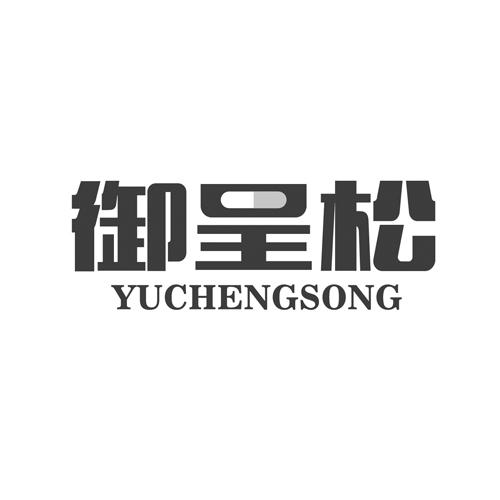 御呈松