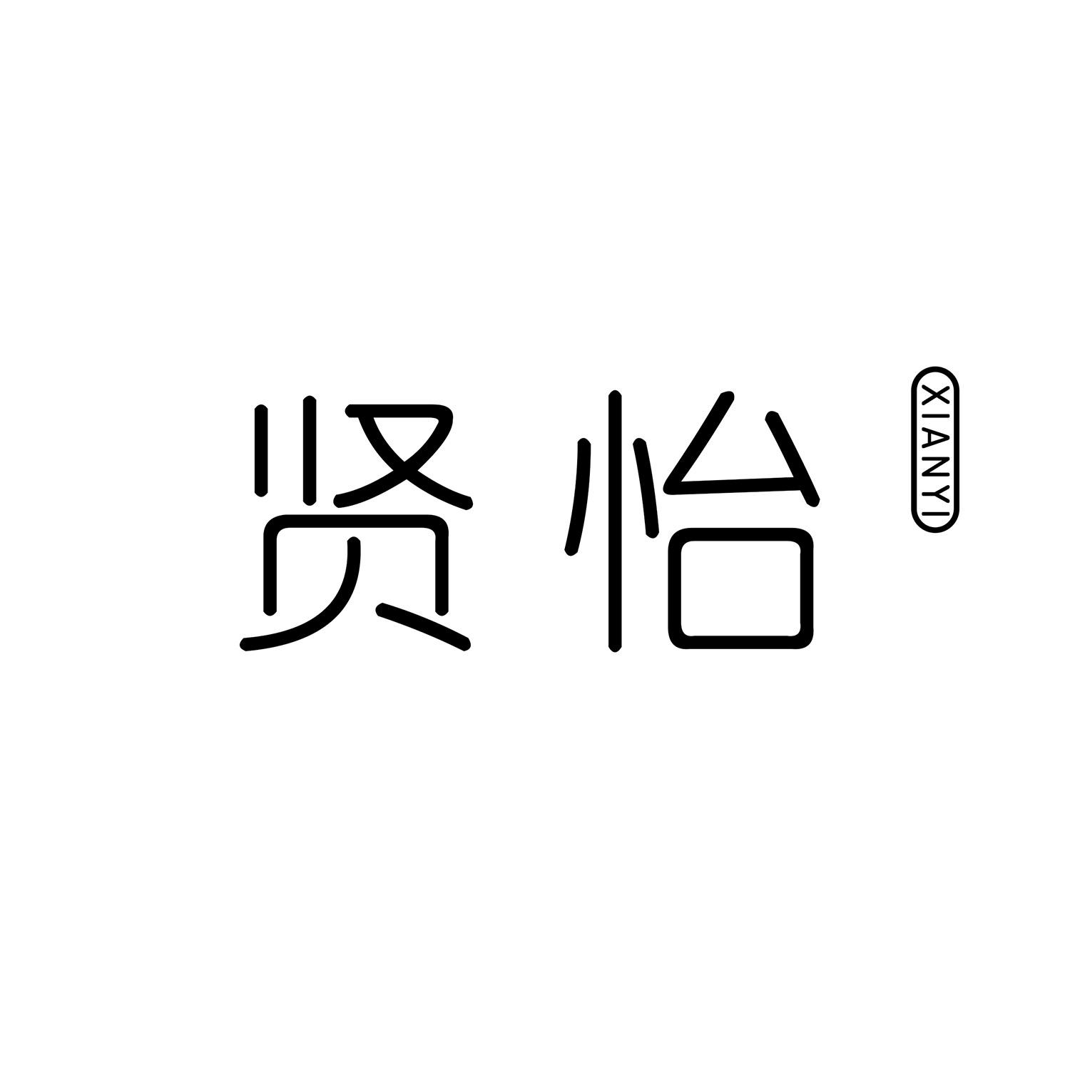 贤怡