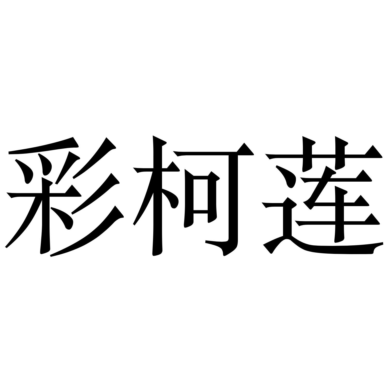 彩柯莲