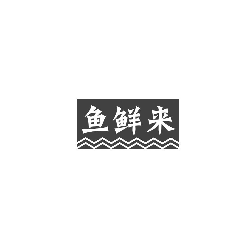 鱼鲜来