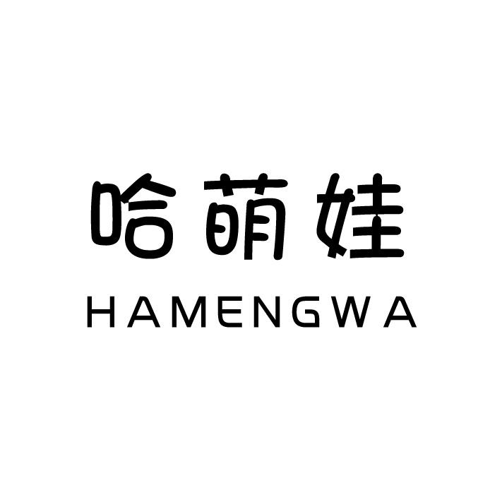 哈萌娃
