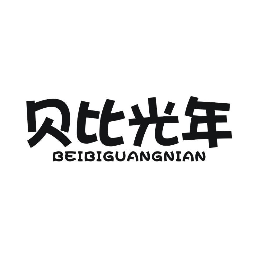 贝比光年