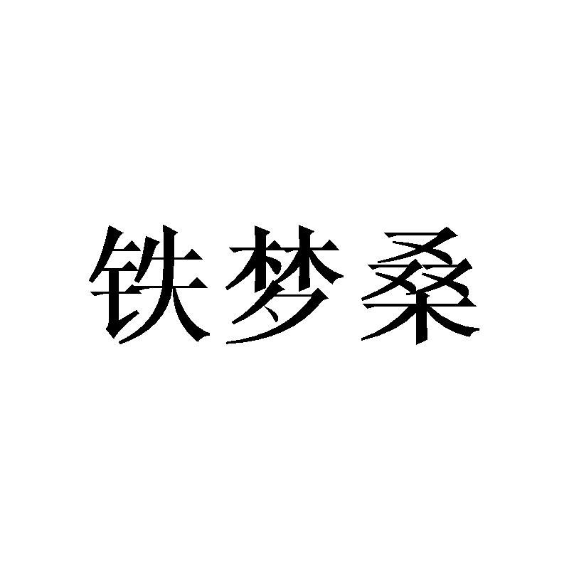 铁梦桑