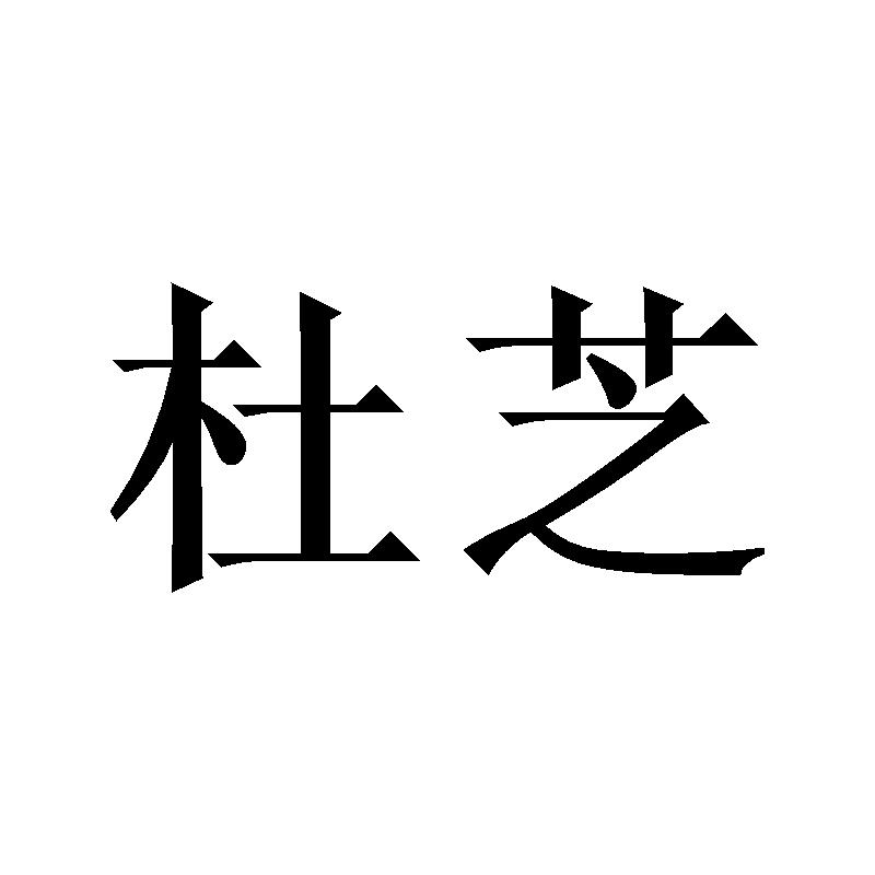 杜芝