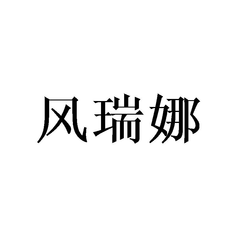 风瑞娜