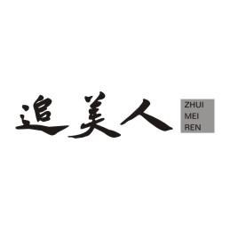 追美人
