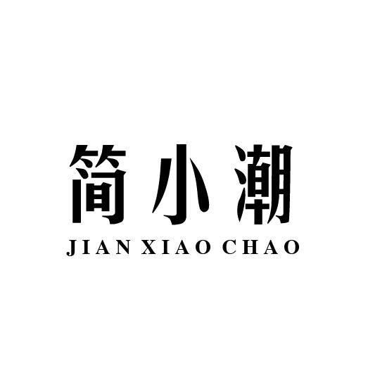 简小潮