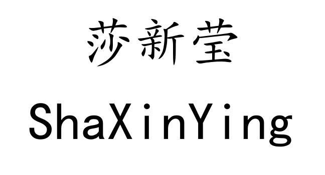 莎新莹