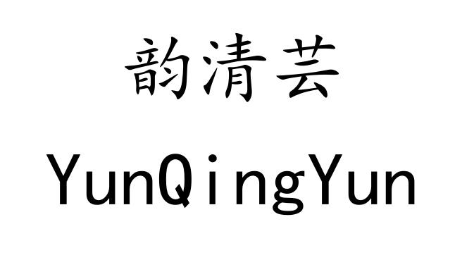 韵清芸