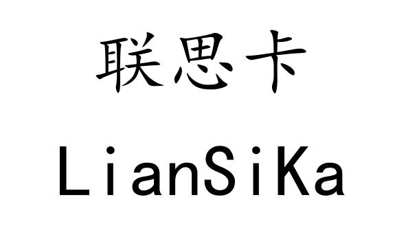 联思卡