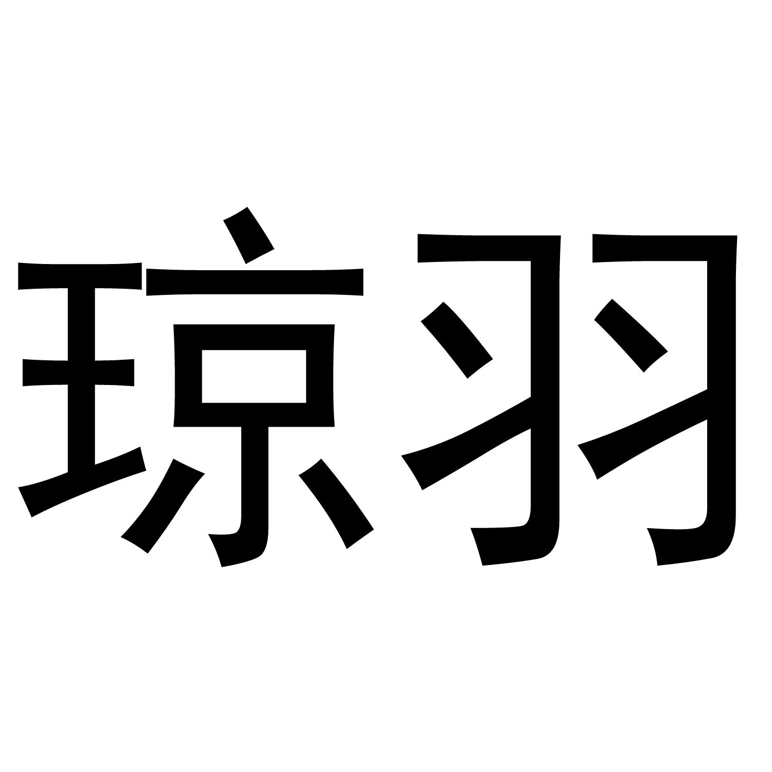 琼羽